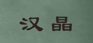 汉晶