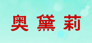 奥黛莉