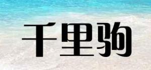 千里驹