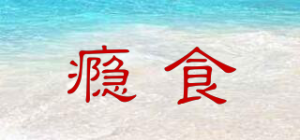 瘾食
