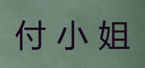 付小姐