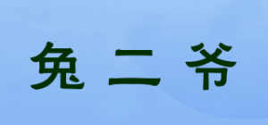 兔二爷