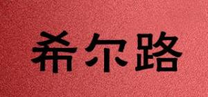 希尔路