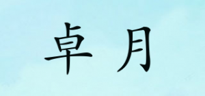 卓月