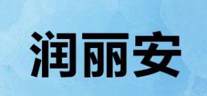 润丽安