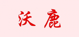沃鹿