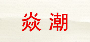 焱潮