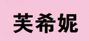 芙希妮