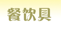 餐饮具