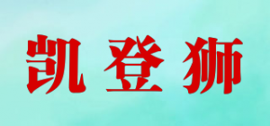 凯登狮