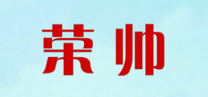 荣帅