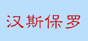 汉斯保罗