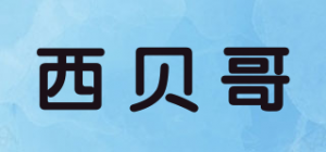 西贝哥