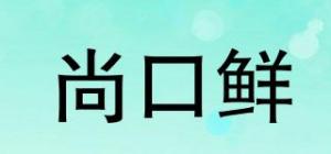 尚口鲜