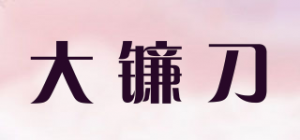 大镰刀