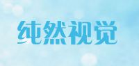 纯然视觉