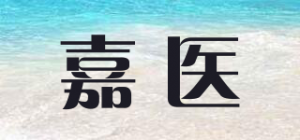 嘉医