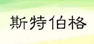 斯特伯格