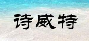 诗威特