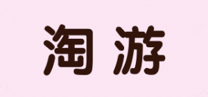 淘游