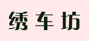 绣车坊