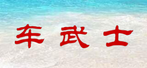 车武士