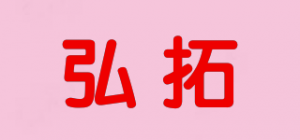弘拓