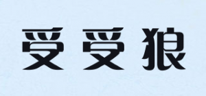 受受狼