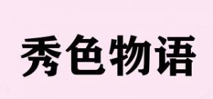秀色物语