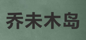 乔未木岛