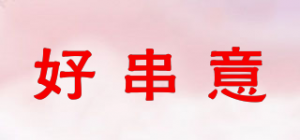 好串意