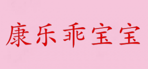 康乐乖宝宝
