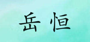 岳恒