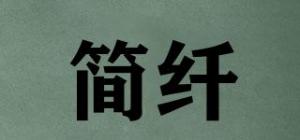 简纤