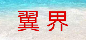 翼界