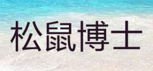 松鼠博士