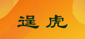 逞虎