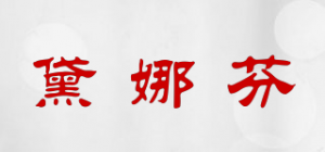 黛娜芬