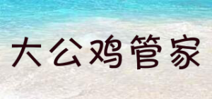 大公鸡管家