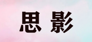 思影