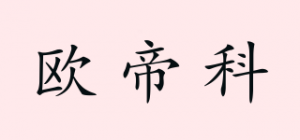 欧帝科