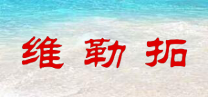 维勒拓