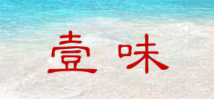 壹味