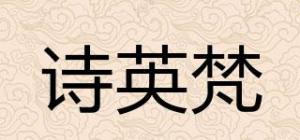 诗英梵