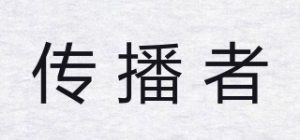 传播者