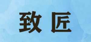 致匠