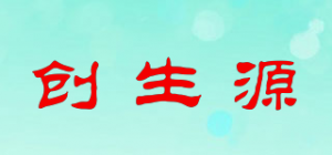 创生源