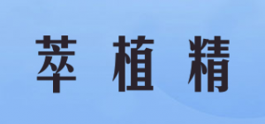 萃植精