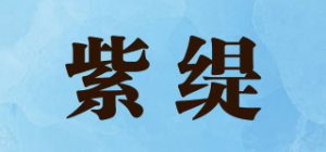 紫缇