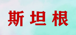 斯坦根